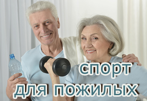 Самые полезные виды спорта для пожилых